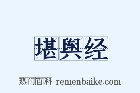 堪舆经是什么意思的图片